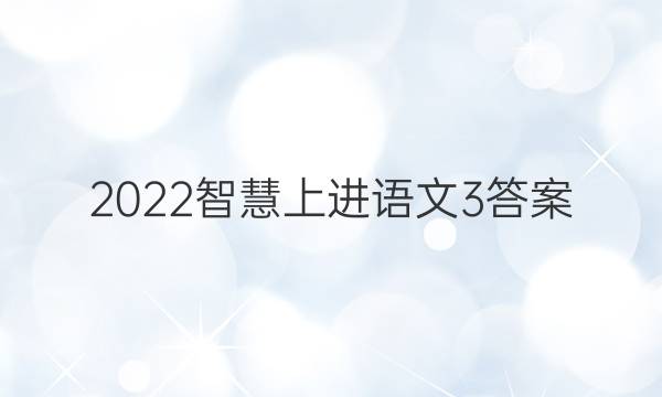 2022智慧上进语文3答案