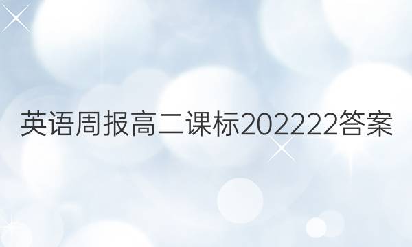 英语周报高二课标202222答案