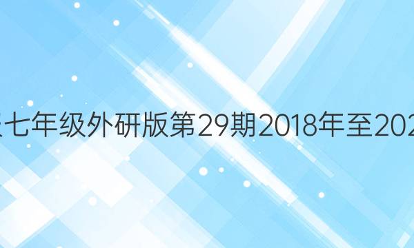 英语周报七年级外研版第29期2018年至2022年答案