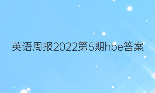 英语周报2022第5期hbe答案