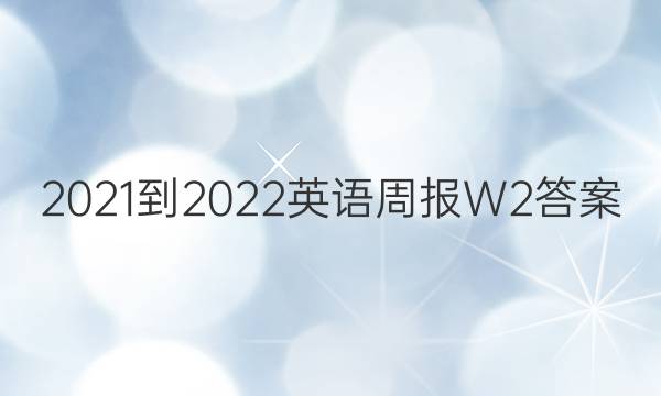 2021-2022英语周报W2答案