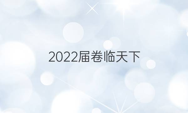 2022屆卷臨天下 全國100所名校單元測試示范卷·數(shù)學(xué) 第三單元 等比數(shù)列答案