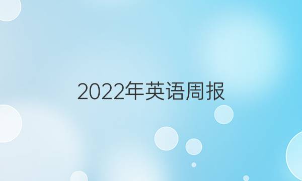 2022年英语周报（YG）仿真试题（一答案