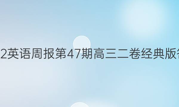 2022英语周报第47期高三二卷经典版答案