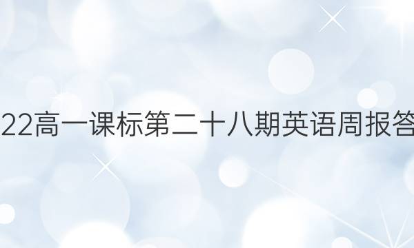 2022高一课标第二十八期英语周报答案