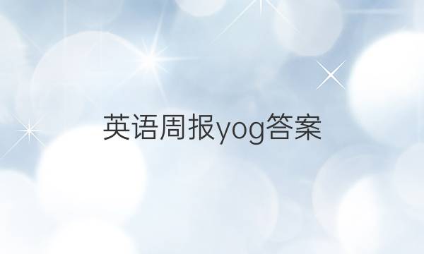 英语周报yog答案