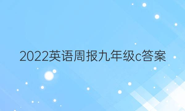 2022英语周报九年级c答案