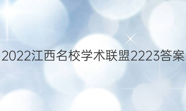 2022江西名校学术联盟2223答案