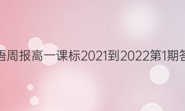 英语周报高一课标2021-2022第1期答案