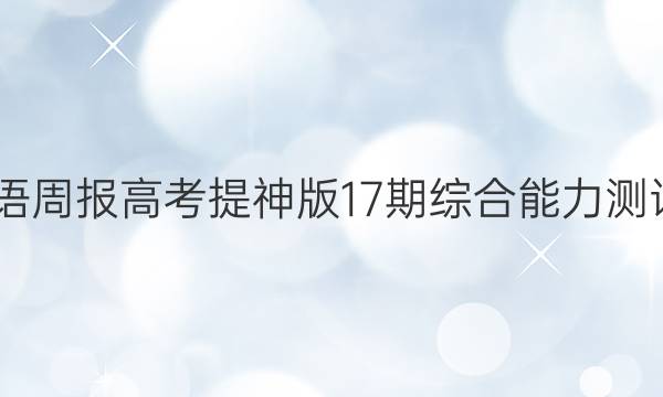 2022英语周报高考提神版17期综合能力测试13答案
