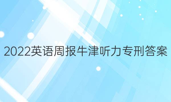 2022英语周报牛津听力专刑答案