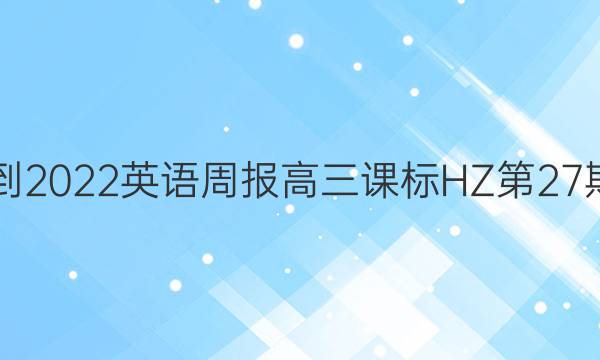 2021-2022 英语周报高三课标HZ 第27期答案