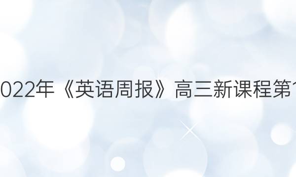 2018-2022年《英语周报》高三新课程第10期答案