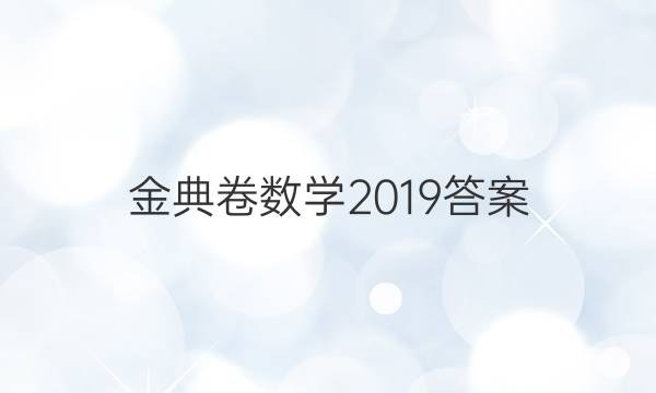 金典卷數(shù)學(xué)2019答案