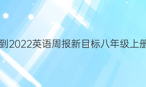 2018-2022英语周报新目标八年级上册答案