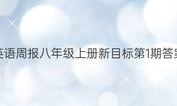 英语周报八年级上册新目标第1期答案