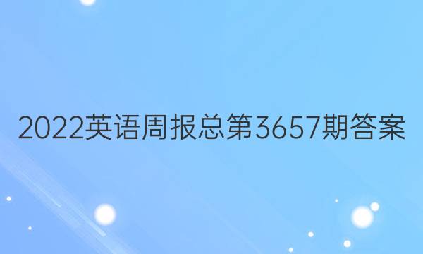 2022英语周报总第3657期答案