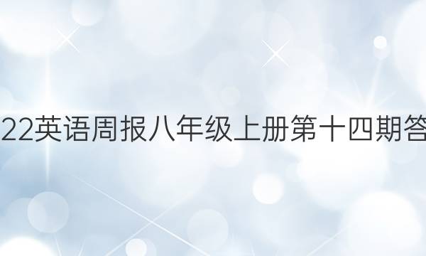 2023英语周报八年级上册第十四期答案