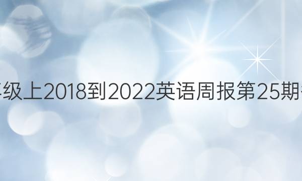 七年级上2018到2022英语周报第25期答案