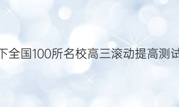 2022卷臨天下 全國100所名校高三滾動提高測試卷·生物周測（二十三）23答案