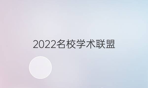 2022名校学术联盟 高考模拟信息卷 押题卷答案
