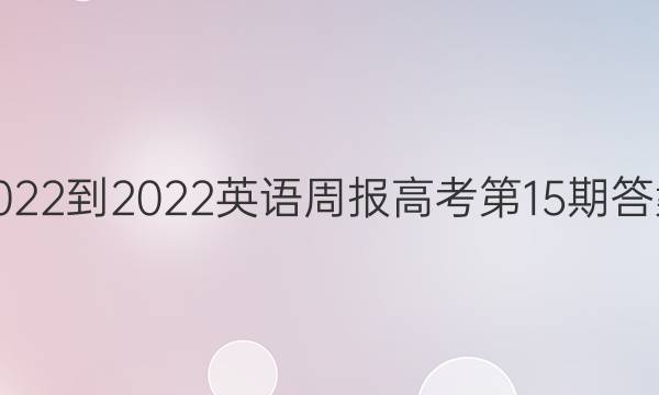 2022-2022英语周报高考第15期答案