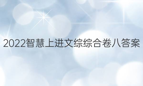 2022智慧上进文综综合卷八答案