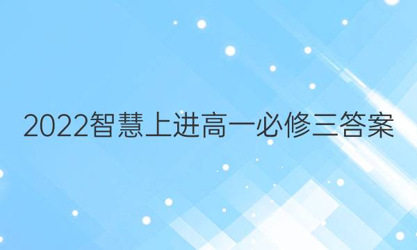 2022智慧上进高一必修三答案