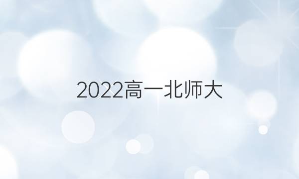 2022高一北师大(新高考)英语周报31期答案