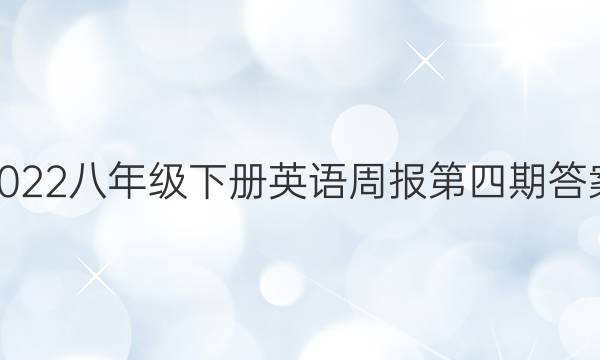 2022八年级下册英语周报第四期答案