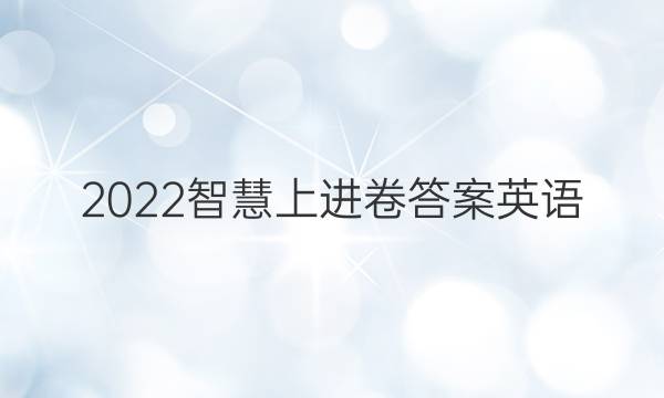 2022智慧上进卷答案英语