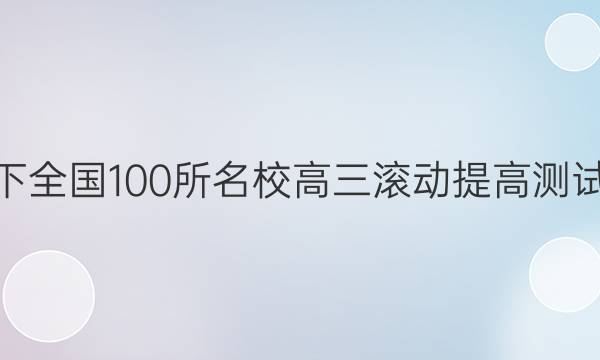 2022卷臨天下 全國100所名校高三滾動提高測試卷·生物周測（二十四）24答案