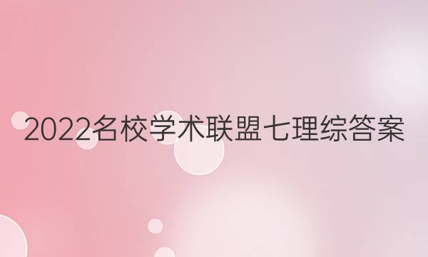 2022名校学术联盟七理综答案