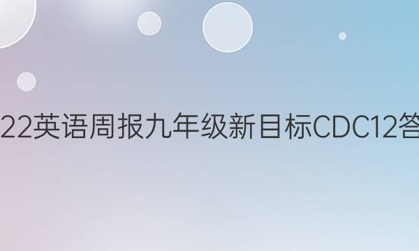 2022 英语周报 九年级 新目标[CDC] 12答案