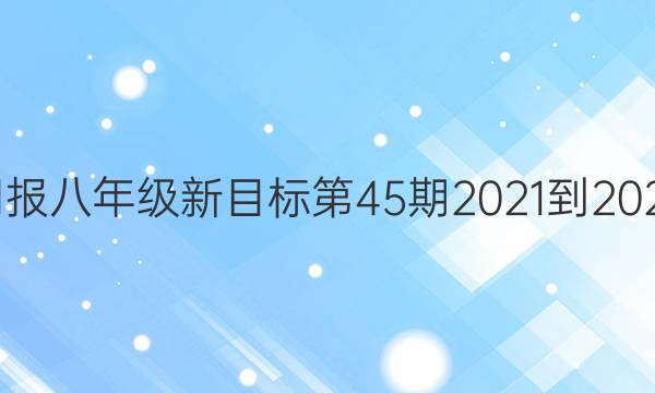 英语周报八年级新目标第45期2021-2022答案