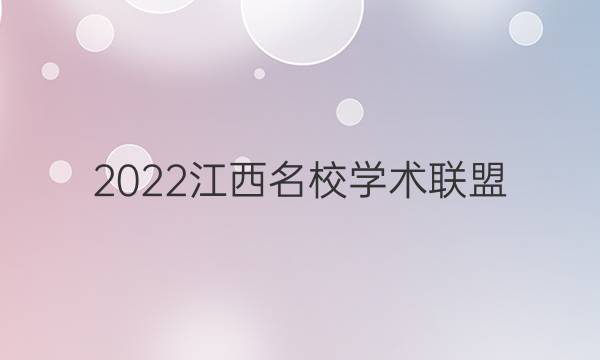 2022江西名校学术联盟 上进教育答案