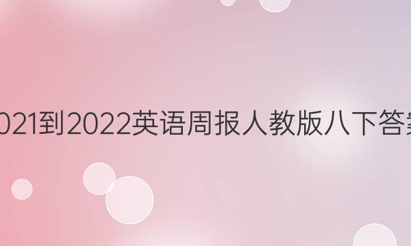 2021-2022英语周报人教版八下答案