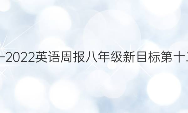 2018——2022英语周报八年级新目标第十二期答案