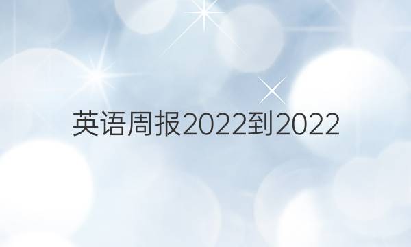 英语周报2022-2022(HBJ)答案