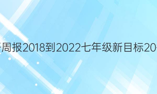 英语周报2018-2022七年级新目标20答案