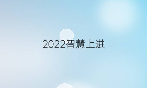 2022智慧上进 语文专题十二答案
