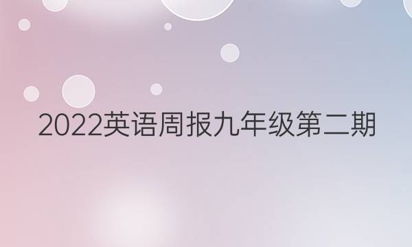 2022英语周报九年级第二期（AHE）答案