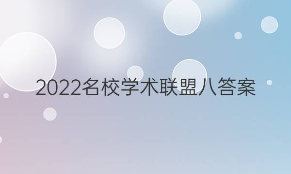 2022名校学术联盟八答案