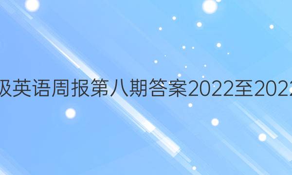 八年级英语周报第八期答案2022至2022学年