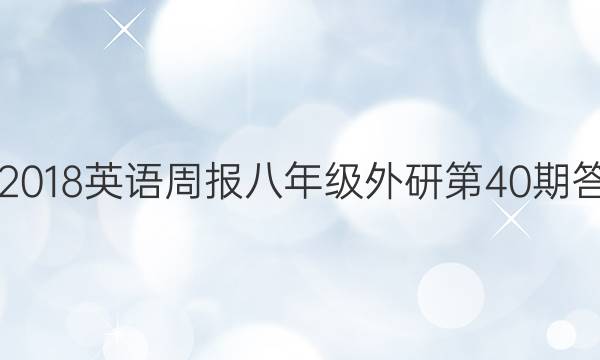 2017-2018英语周报八年级外研第40期答案解析
