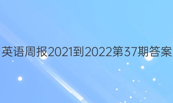 英语周报2021-2022第37期答案