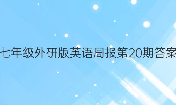 七年级外研版英语周报第20期答案