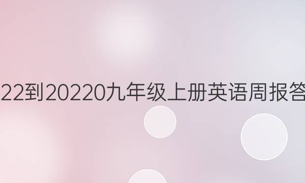 2022-20220九年级上册英语周报答案