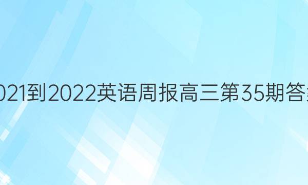 2021-2022英语周报高三第35期答案