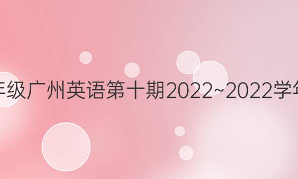 九年级九年级广州英语第十期2022~2022学年周报答案